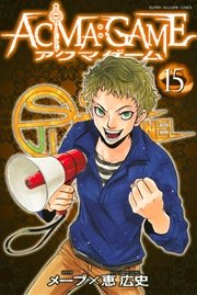 ACMA：GAME（15）
