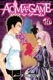 ACMA：GAME（16）