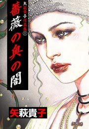 薔薇の奥の闇