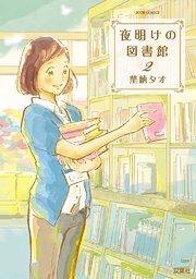 夜明けの図書館 2巻