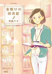 夜明けの図書館 3巻