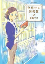 夜明けの図書館 4巻