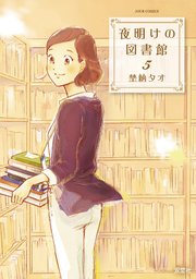 夜明けの図書館 5巻