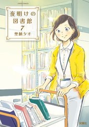 夜明けの図書館 ： 7