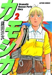 カモシカ 2巻