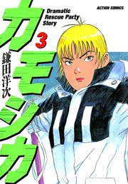 カモシカ 3巻