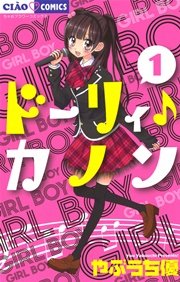 ドーリィ♪カノン