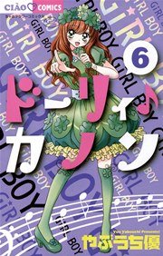 ドーリィ♪カノン 6