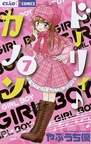 ドーリィ♪カノン 7