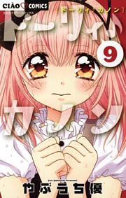 ドーリィ♪カノン 9