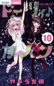 ドーリィ♪カノン 10