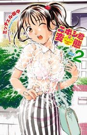 ニボシ君の変態 2