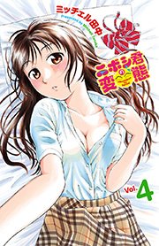 ニボシ君の変態 4