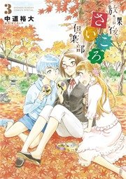 放課後さいころ倶楽部 3