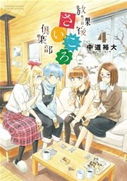 放課後さいころ倶楽部 4
