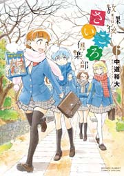 放課後さいころ倶楽部 6