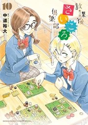 放課後さいころ倶楽部 10