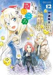 放課後さいころ倶楽部 12