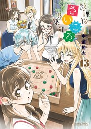 放課後さいころ倶楽部 13