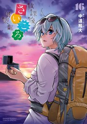 放課後さいころ倶楽部 16