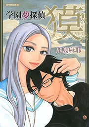 学園夢探偵 獏