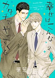 幸せはこんなカタチでやってくる 2巻