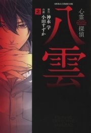 心霊探偵八雲　2巻