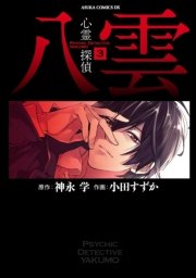 心霊探偵八雲　3巻