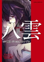 心霊探偵八雲　6巻