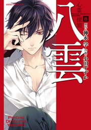 心霊探偵八雲　8巻