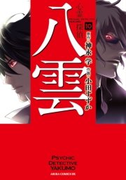 心霊探偵八雲　10巻