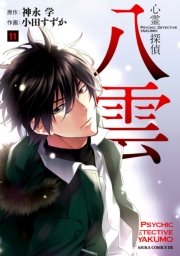 心霊探偵八雲　11巻