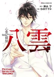 心霊探偵八雲　14巻