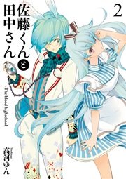 佐藤くんと田中さん 2巻