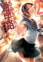 ちおちゃんの通学路　2