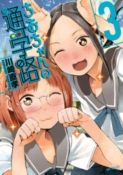 ちおちゃんの通学路　3