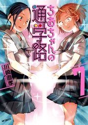 ちおちゃんの通学路　7