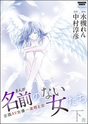 まんが名前のない女たち 企画AV女優―凌辱と金 下