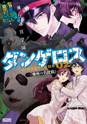 飛行迷宮学園ダンゲロス―蠍座の名探偵― 2巻