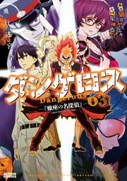 飛行迷宮学園ダンゲロス―蠍座の名探偵― 3巻