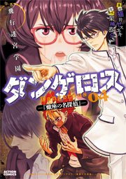 飛行迷宮学園ダンゲロス―蠍座の名探偵― 4巻