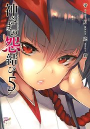 神さまの怨結び【電子特装版】 5