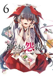 神さまの怨結び【電子特装版】 6