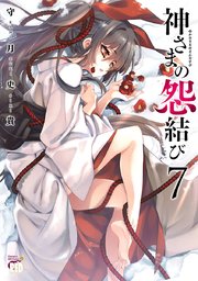 神さまの怨結び【電子特装版】 7
