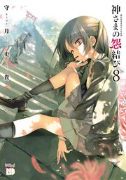 神さまの怨結び【電子特装版】 8
