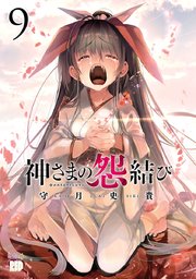 神さまの怨結び【電子特装版】 9