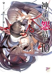 神さまの怨結び【電子特装版】 10