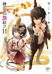 神さまの怨結び【電子特装版】 11