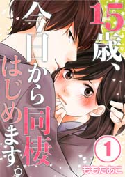15歳、今日から同棲はじめます。