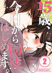 【フルカラー】15歳、今日から同棲はじめます。（2）